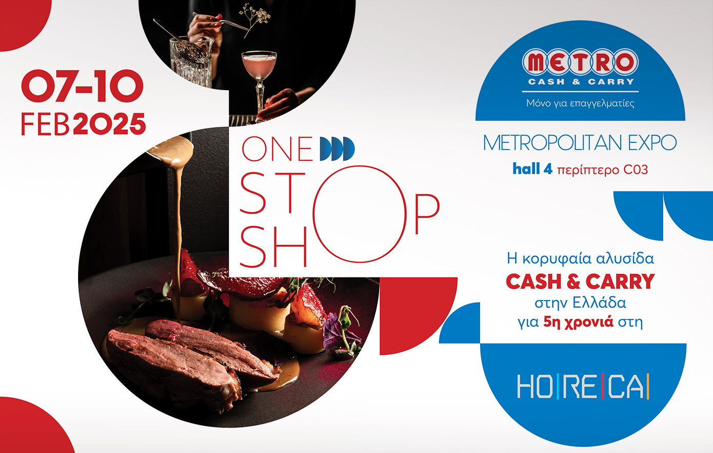 Τα METROCash &amp; Carry, ο OneStopShop προορισμός για κάθε επαγγελματία, στην έκθεση HORECA για 5η χρονιά