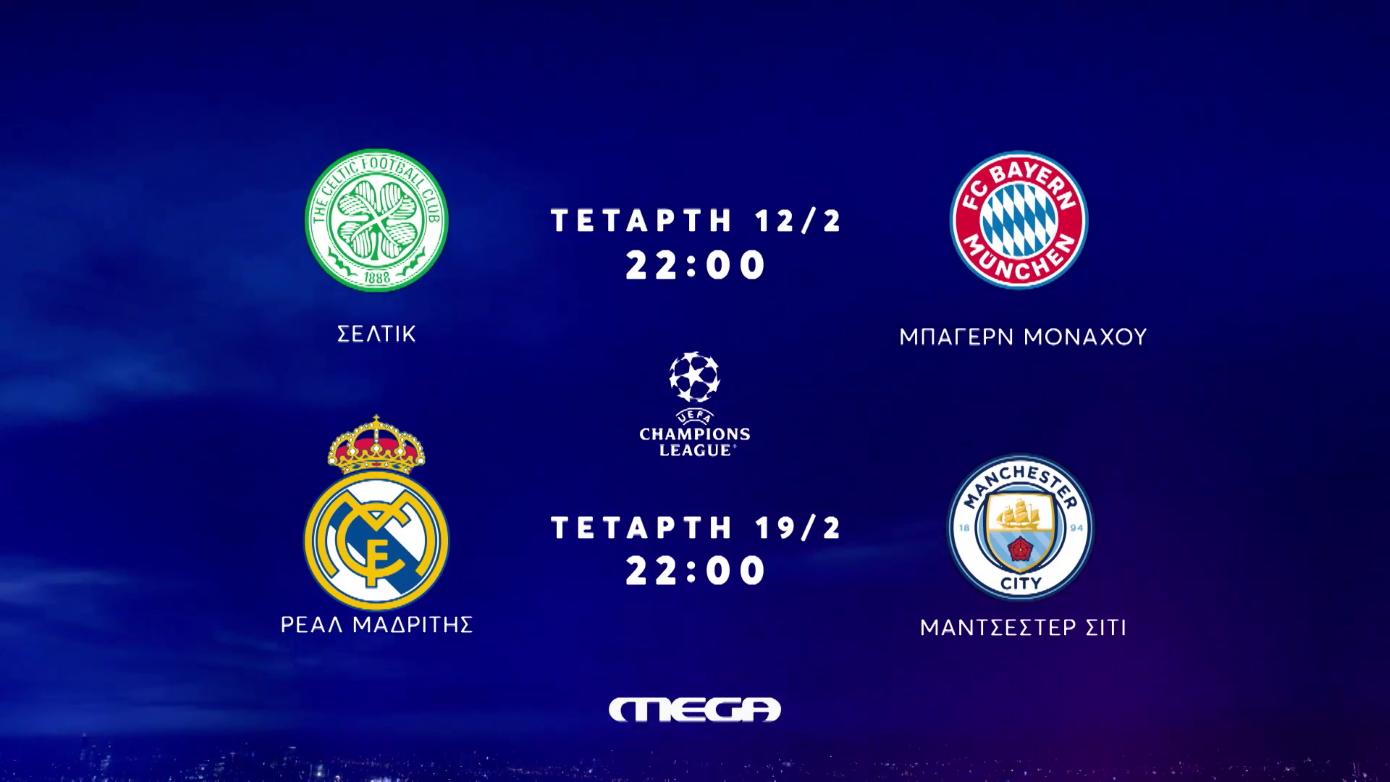 Champions League: Οι τιτανομαχίες των νοκ άουτ ζωντανά στο MEGA