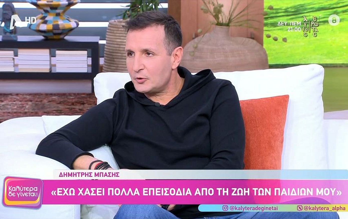 Δημήτρης Μπάσης: «Με τα παιδιά μου έχω χάσει πάρα πολλά επεισόδια και προσπαθώ να αναπληρώσω τον χαμένο χρόνο»