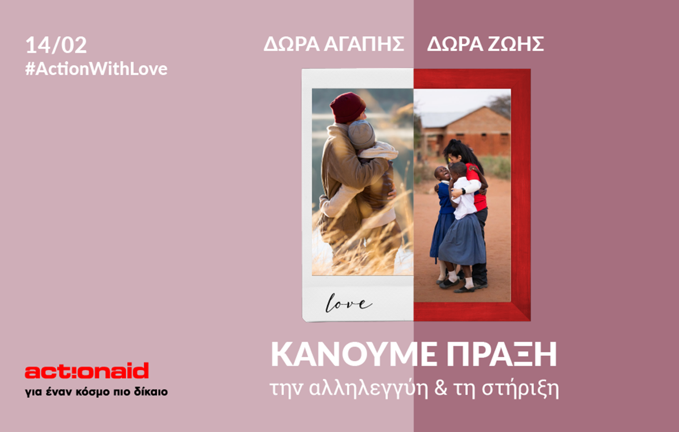 «Δώρα Αγάπης, Δώρα Ζωής»: Η ActionAid μάς προσκαλεί να κάνουμε ένα διαφορετικό δώρο αγάπης με πραγματικό αντίκτυπο