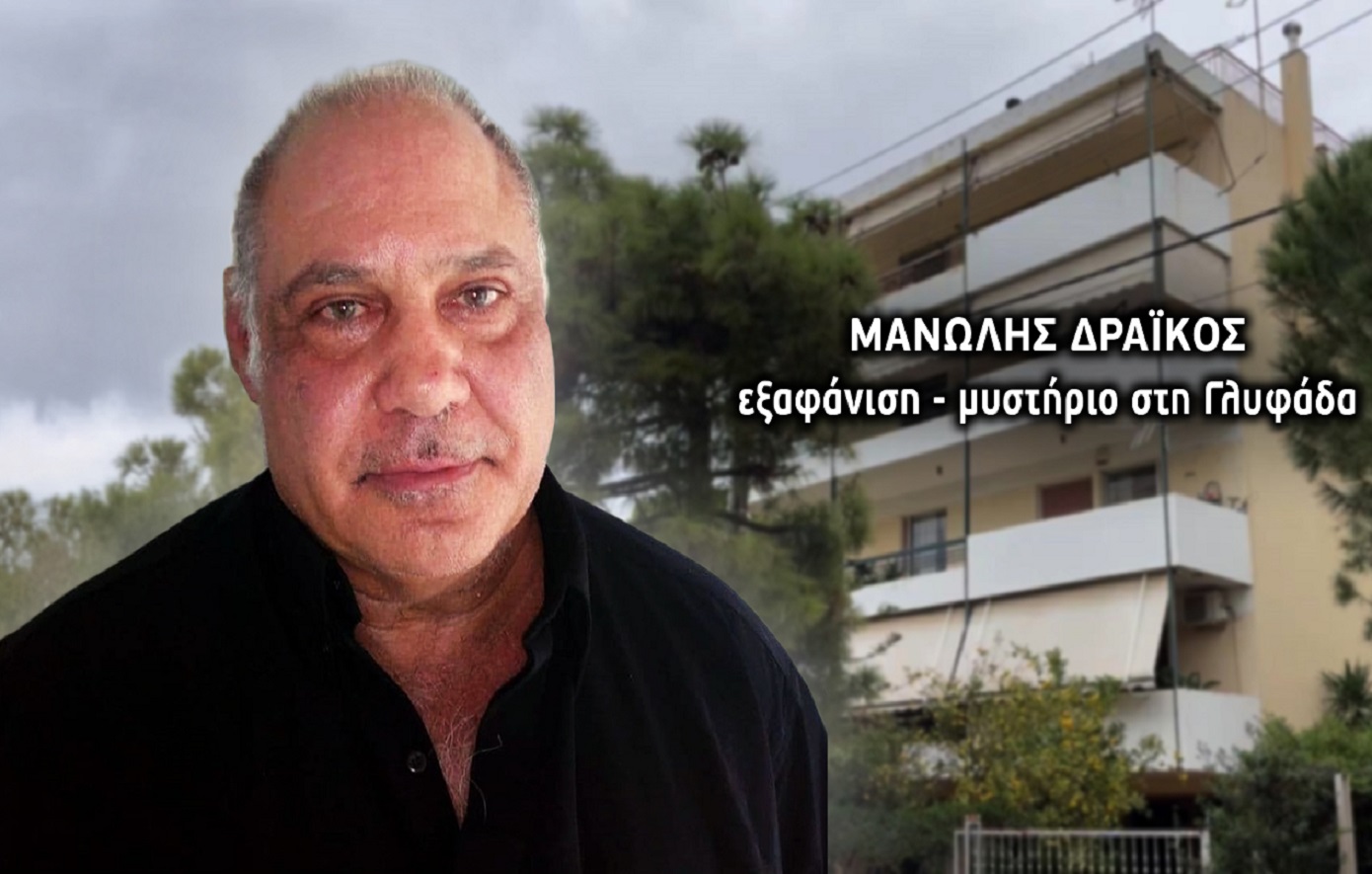 Θρίλερ με εξαφάνιση εισοδηματία από τη Γλυφάδα: «Αντικείμενα αξίας έκαναν φτερά» &#8211; Είχε σηκώσει τεράστιο ποσό από την τράπεζα