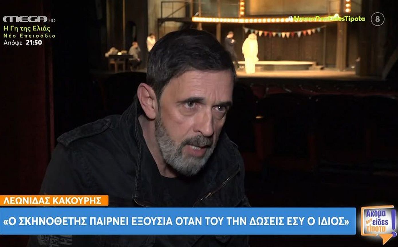 Λεωνίδας Κακούρης: «Οι στενόψυχοι και ψωνισμένοι άνθρωποι μπορούν να κάνουν το θέατρο βασανιστικό»