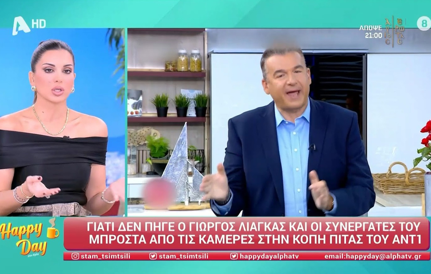 Ο Γιώργος Λιάγκας δεν πήγε στην κοπή της πίτας του ΑΝΤ1 &#8211; «Δεν έχει λογική να μην πάει, κάτι άλλο υπάρχει», σχολίασε η Τσιμτσιλή