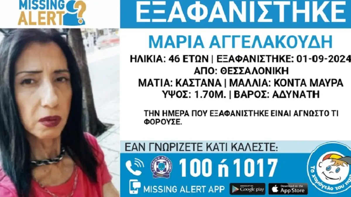 Συναγερμός για την εξαφάνιση 46χρονης από τη Θεσσαλονίκη