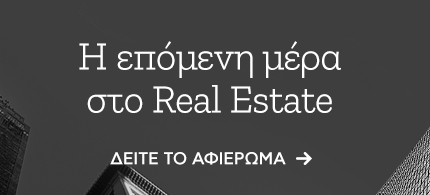 H επόμενη μέρα στο Real Estate