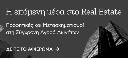 H επόμενη μέρα στο Real Estate