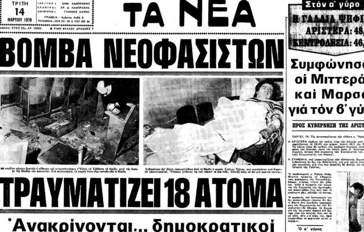 Σαν σήμερα 11 Μαρτίου: Η ακροδεξιά βομβιστική επίθεση στον κινηματογράφο «Έλλη» το 1978