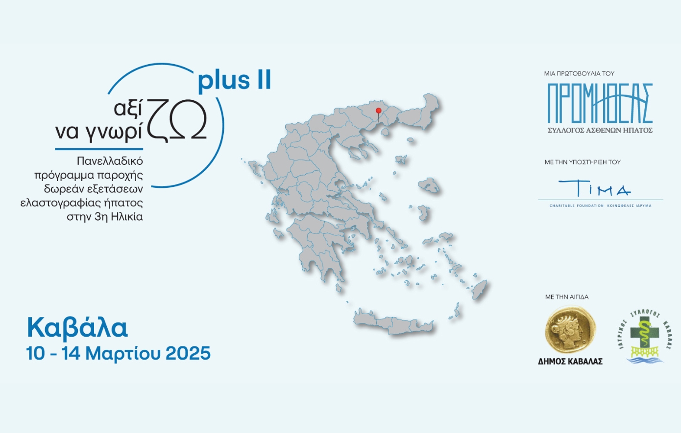 Η Καβάλα Αγκαλιάζει την Τρίτη Ηλικία