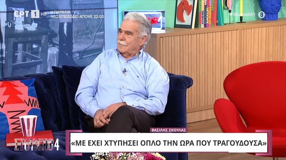 «Τράβηξε όπλο και με χτύπησε με σφαίρα ενώ τραγουδούσε» &#8211; Συγκλονίζει ο Βασίλης Σκουλάς