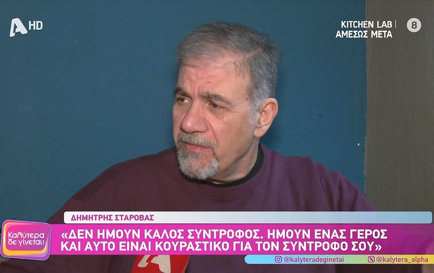 Δημήτρης Σταρόβας: «Δεν ήμουν καλός σύντροφος, ήμουν ένας γέρος κι αυτό είναι κουραστικό για το σύντροφό σου»