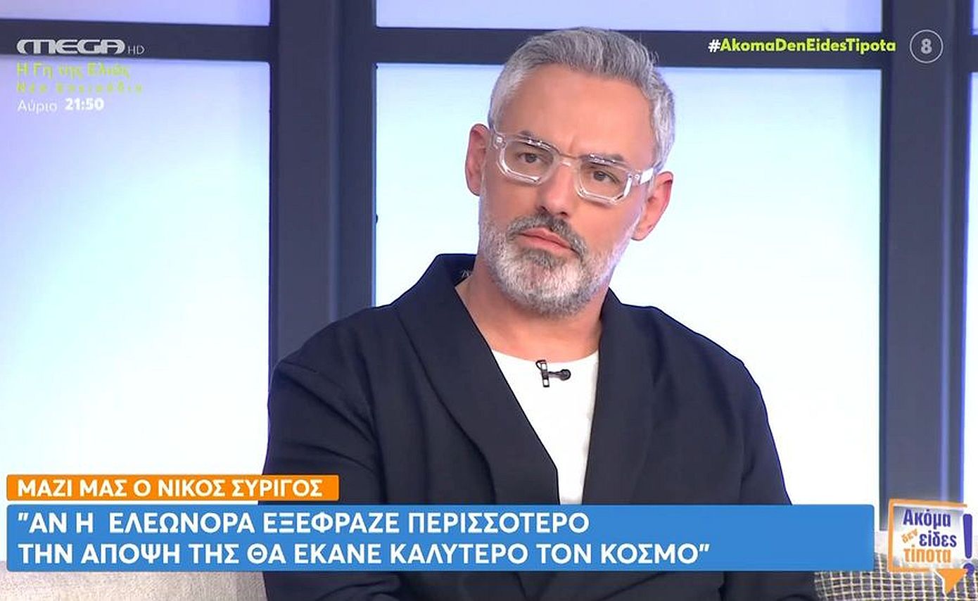 Νίκος Συρίγος: «Η Ελεωνόρα είναι μεγάλος πλούτος για το μυαλό μου και τη σκέψη μου»