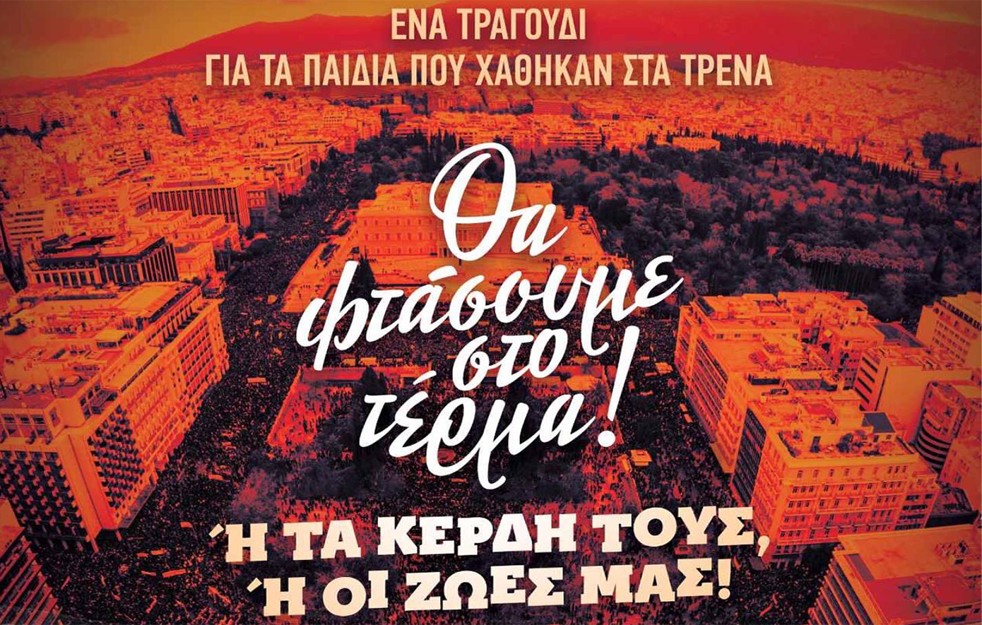 Οι καλλιτέχνες που συμμετέχουν στη μεγάλη συναυλία για τα Τέμπη στο Σύνταγμα την Πέμπτη 13 Μαρτίου