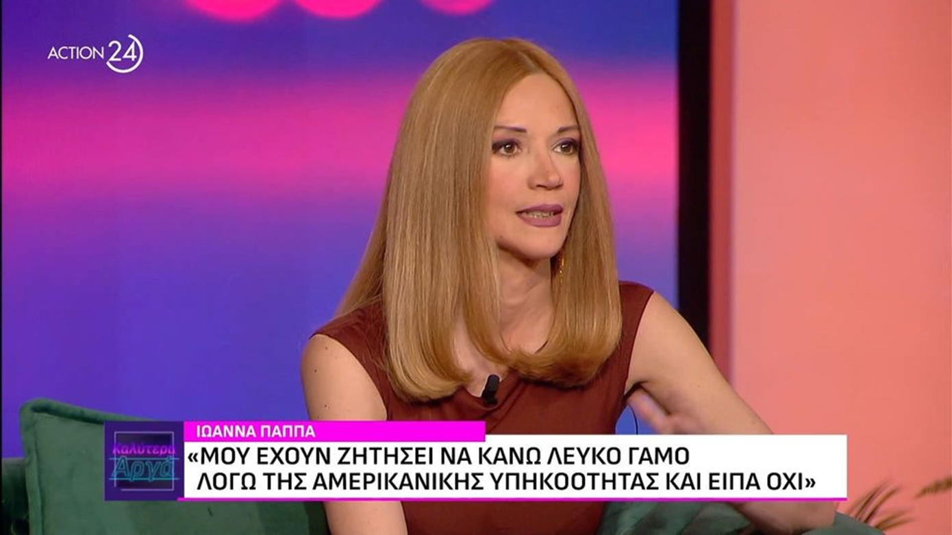Ιωάννα Παππά: «Μου έχουν ζητήσει να κάνω &#8220;λευκό&#8221; γάμο, μου είπε &#8220;πληρώνουμε γι’ αυτό&#8221;»