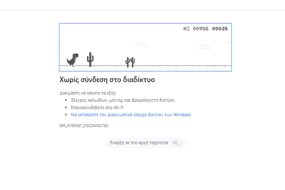 Το… κρυφό παιχνίδι που μπορείς να παίξεις στην Google όταν δεν έχεις ίντερνετ