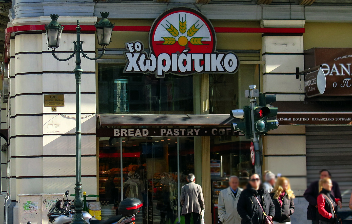 Χωριάτικο Χωριάτικο