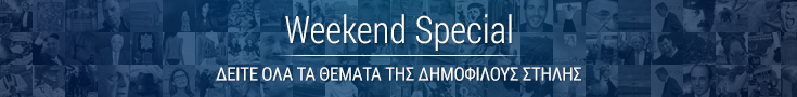 https://www.newsbeast.gr/files/1/icons/nb_weekend_banner.jpg