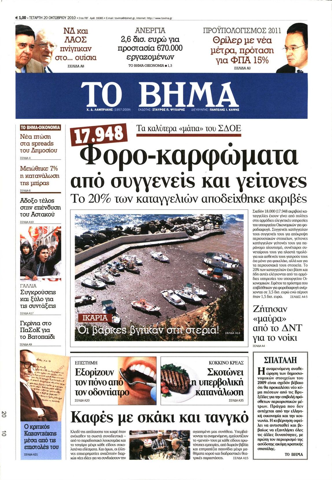 Εξώφυλο εφημερίδας ΤΟ ΒΗΜΑ 2010-10-20