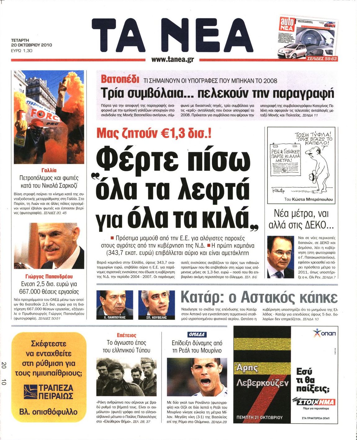 Εξώφυλο εφημερίδας ΤΑ ΝΕΑ 2010-10-20