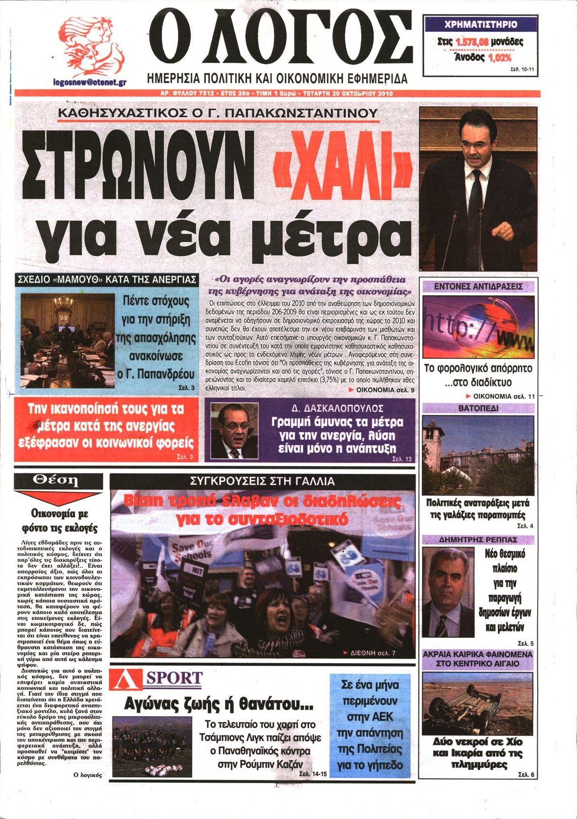 Εξώφυλο εφημερίδας Ο ΛΟΓΟΣ 2010-10-20