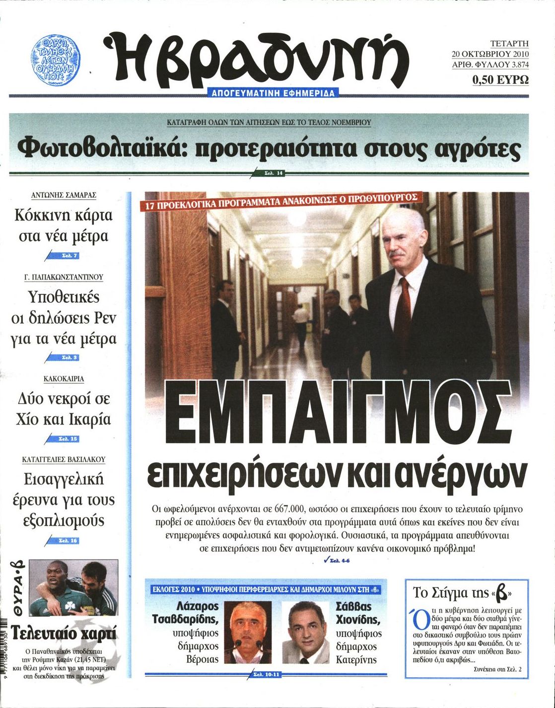 Εξώφυλο εφημερίδας ΒΡΑΔΥΝΗ 2010-10-20