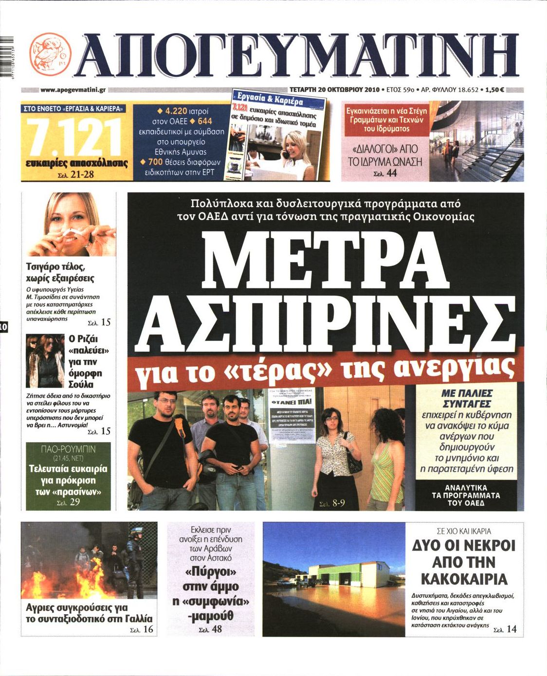 Εξώφυλο εφημερίδας ΑΠΟΓΕΥΜΑΤΙΝΗ 2010-10-20