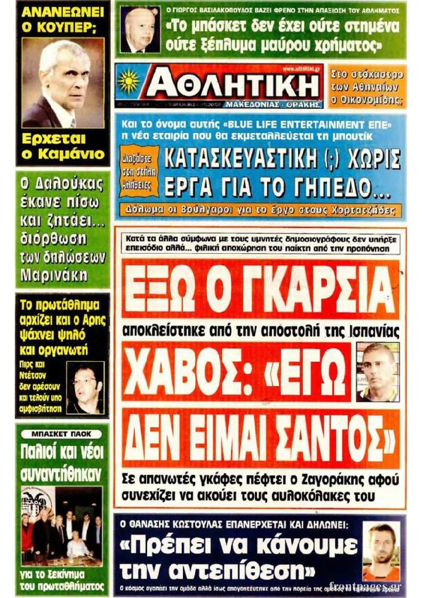 Εξώφυλο εφημερίδας ΑΘΛΗΤΙΚΗ Μ & Θ 2010-10-20