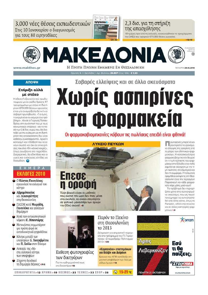 Εξώφυλο εφημερίδας ΜΑΚΕΔΟΝΙΑ 2010-10-20