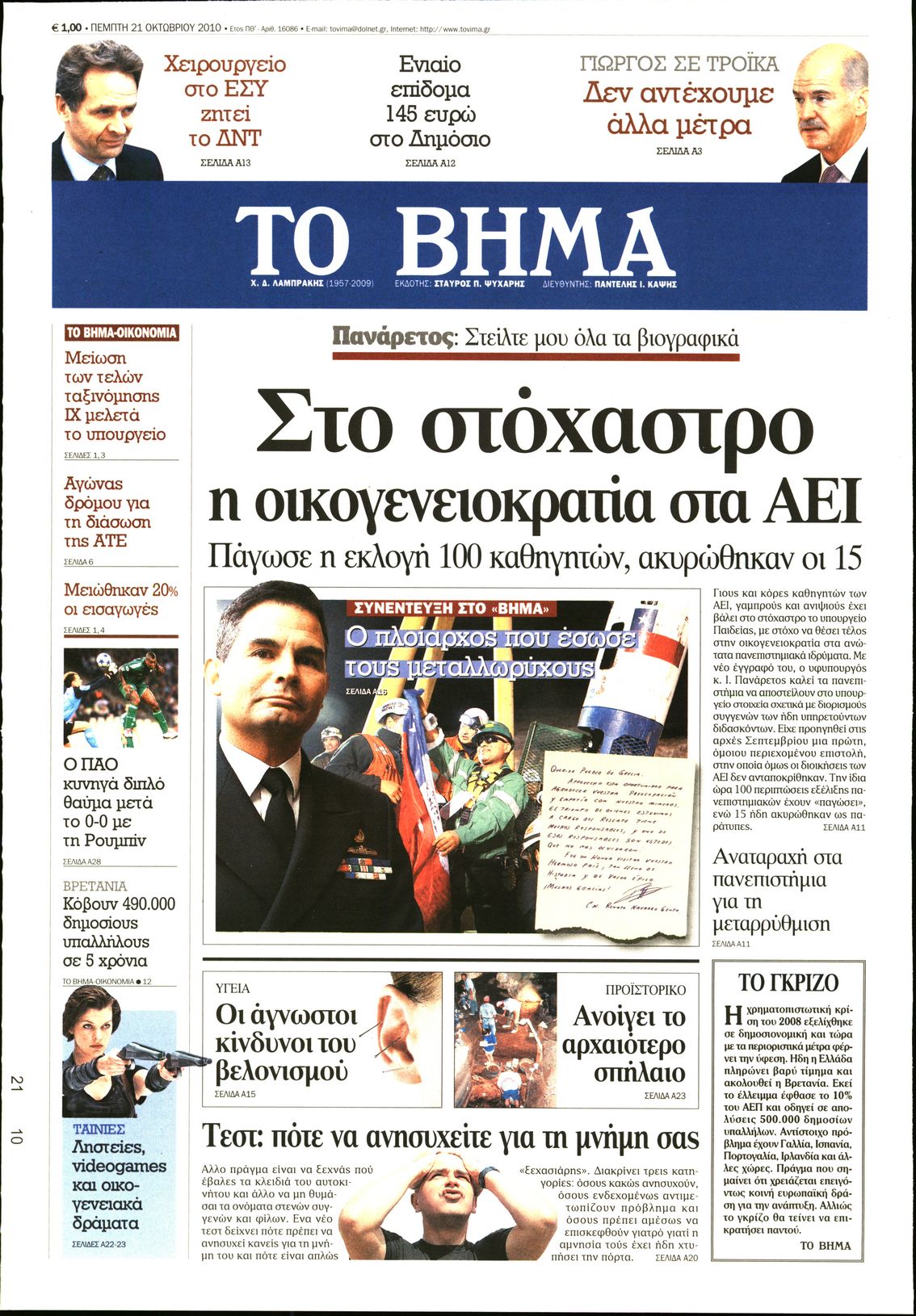 Εξώφυλο εφημερίδας ΤΟ ΒΗΜΑ 2010-10-21