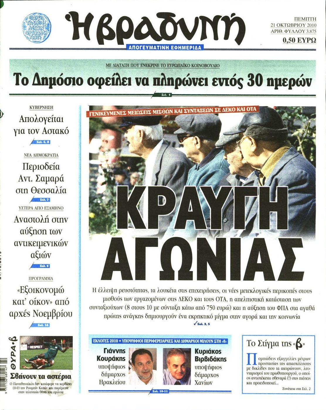 Εξώφυλο εφημερίδας ΒΡΑΔΥΝΗ 2010-10-21