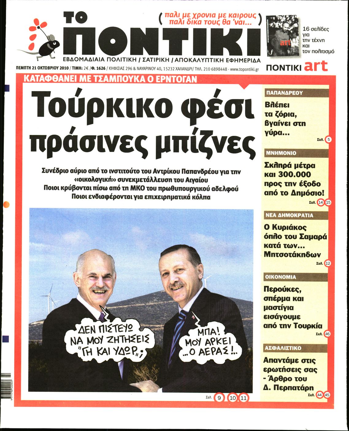 Εξώφυλο εφημερίδας ΤΟ ΠΟΝΤΙΚΙ 2010-10-21