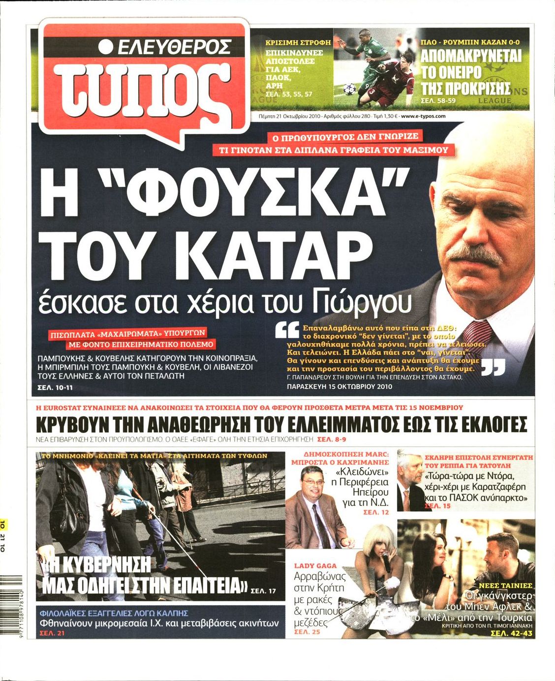 Εξώφυλο εφημερίδας ΕΛΕΥΘΕΡΟΣ ΤΥΠΟΣ 2010-10-21