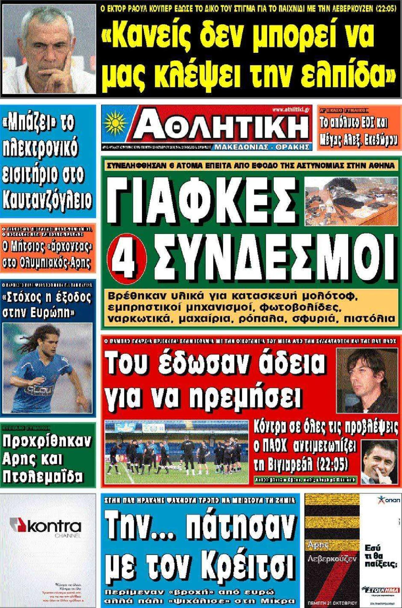 Εξώφυλο εφημερίδας ΑΘΛΗΤΙΚΗ Μ & Θ 2010-10-21