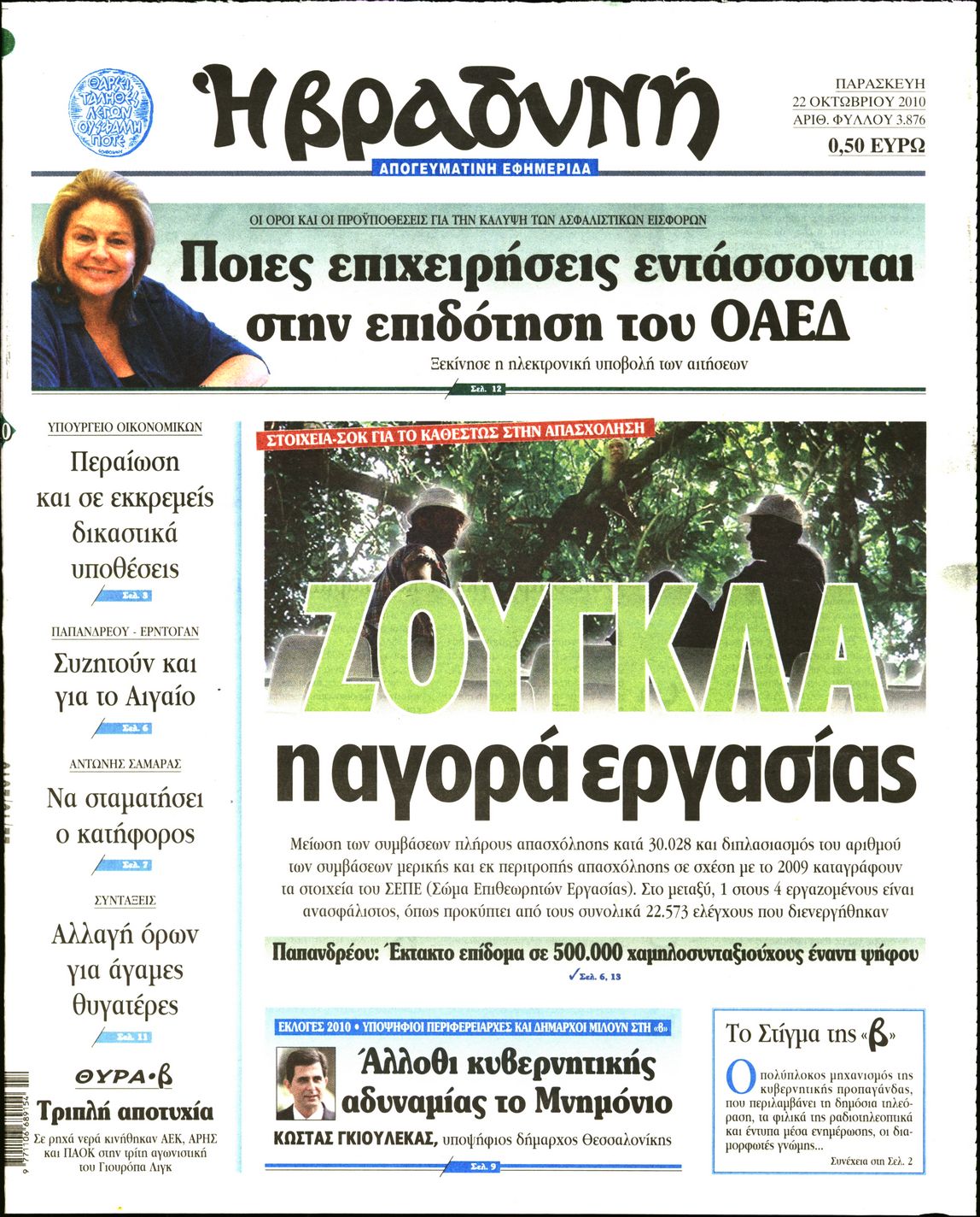 Εξώφυλο εφημερίδας ΒΡΑΔΥΝΗ 2010-10-22