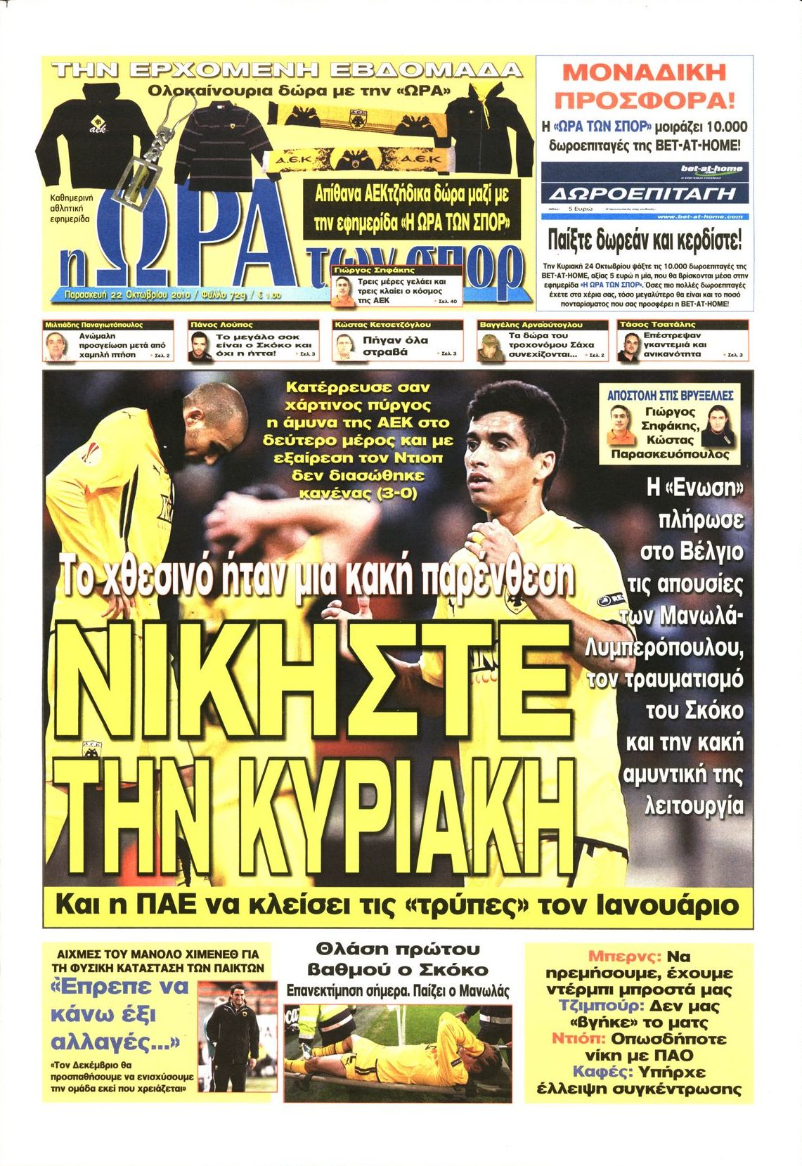 Εξώφυλο εφημερίδας ΩΡΑ ΓΙΑ ΣΠΟΡ 2010-10-22