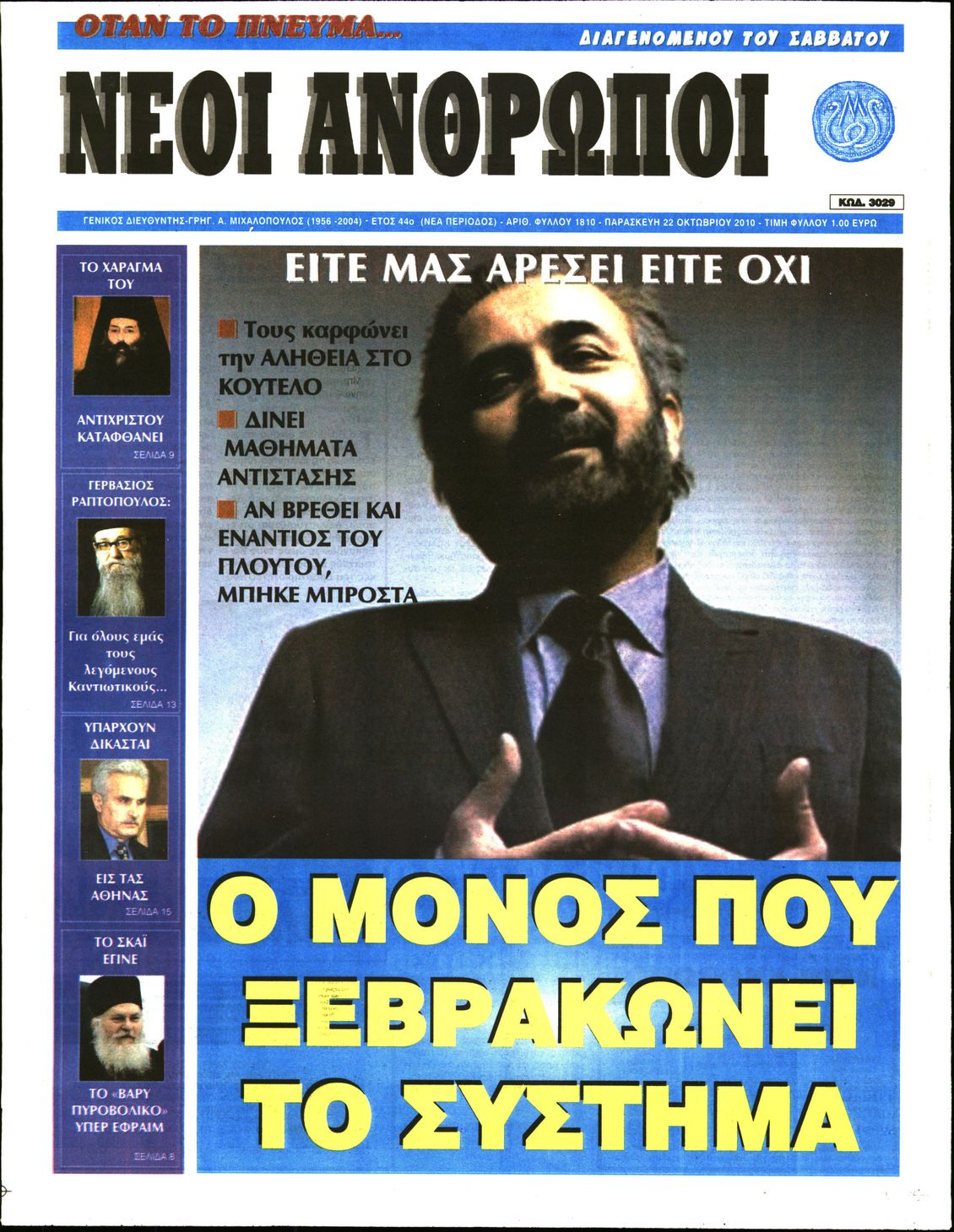 Εξώφυλο εφημερίδας ΝΕΟΙ ΑΝΘΡΩΠΟΙ 2010-10-22