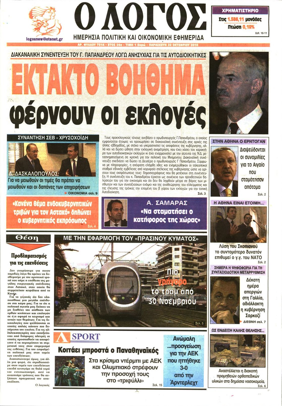 Εξώφυλο εφημερίδας Ο ΛΟΓΟΣ 2010-10-22