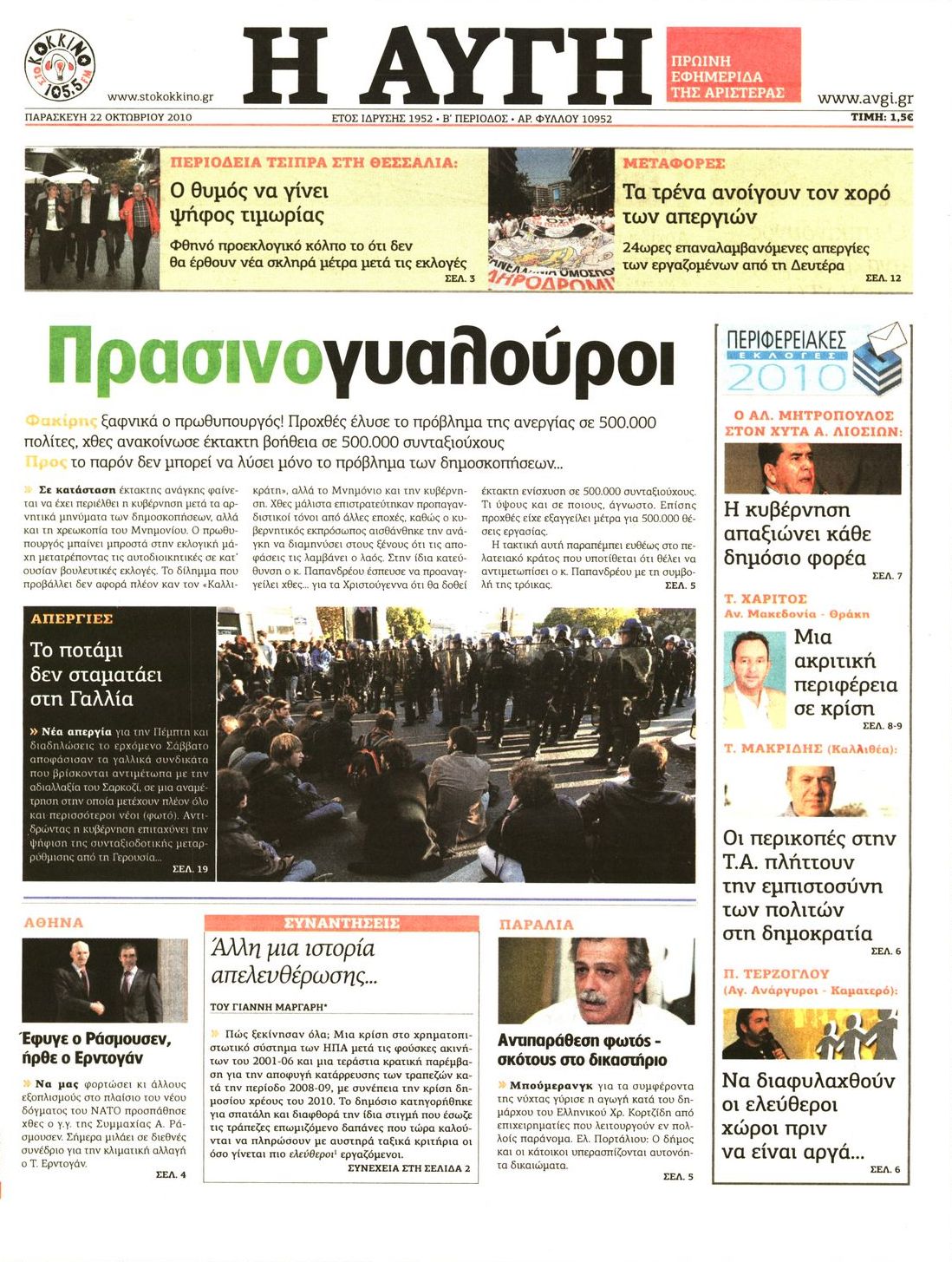 Εξώφυλο εφημερίδας ΑΥΓΗ 2010-10-22