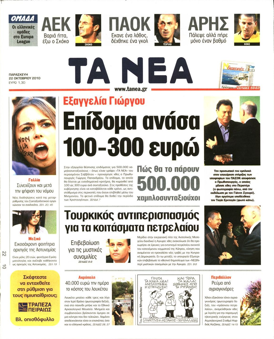 Εξώφυλο εφημερίδας ΤΑ ΝΕΑ 2010-10-22