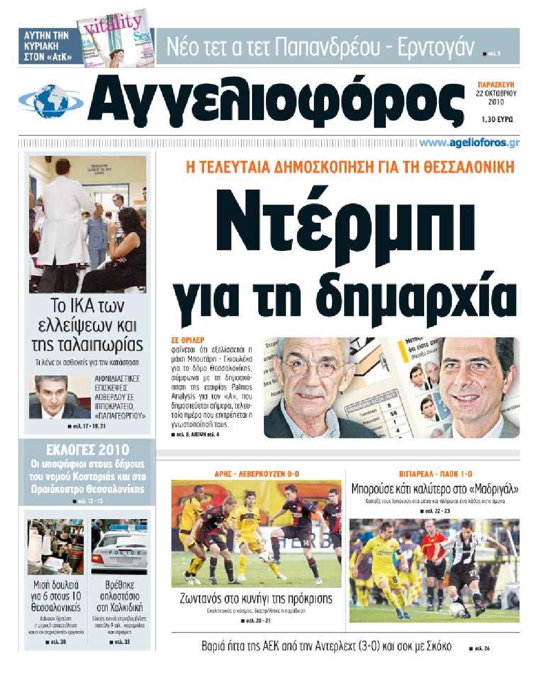 Εξώφυλο εφημερίδας ΑΓΓΕΛΙΟΦΟΡΟΣ 2010-10-22