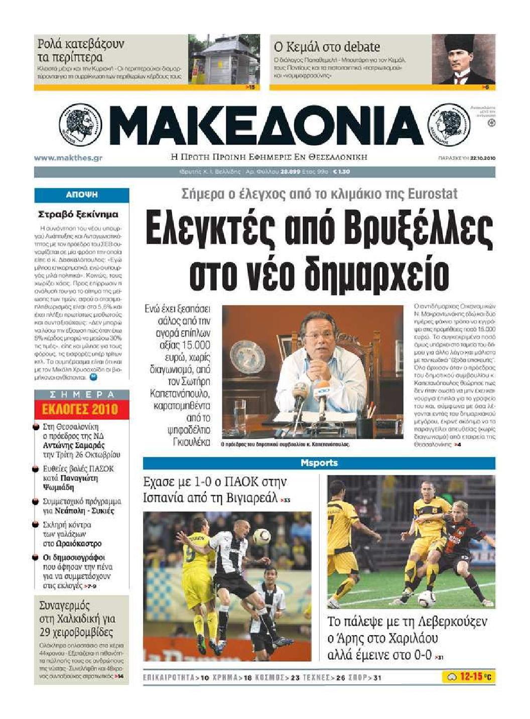 Εξώφυλο εφημερίδας ΜΑΚΕΔΟΝΙΑ 2010-10-22