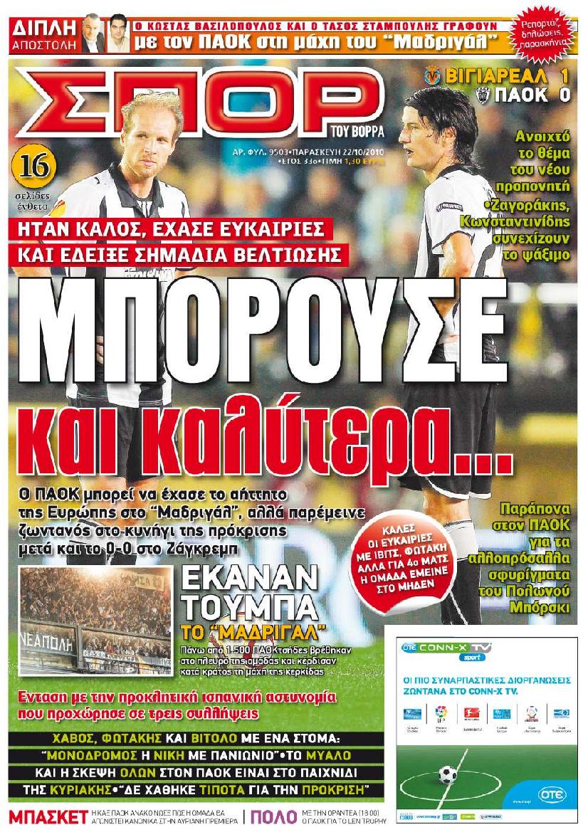 Εξώφυλο εφημερίδας ΣΠΟΡ ΤΟΥ ΒΟΡΡΑ 2010-10-22