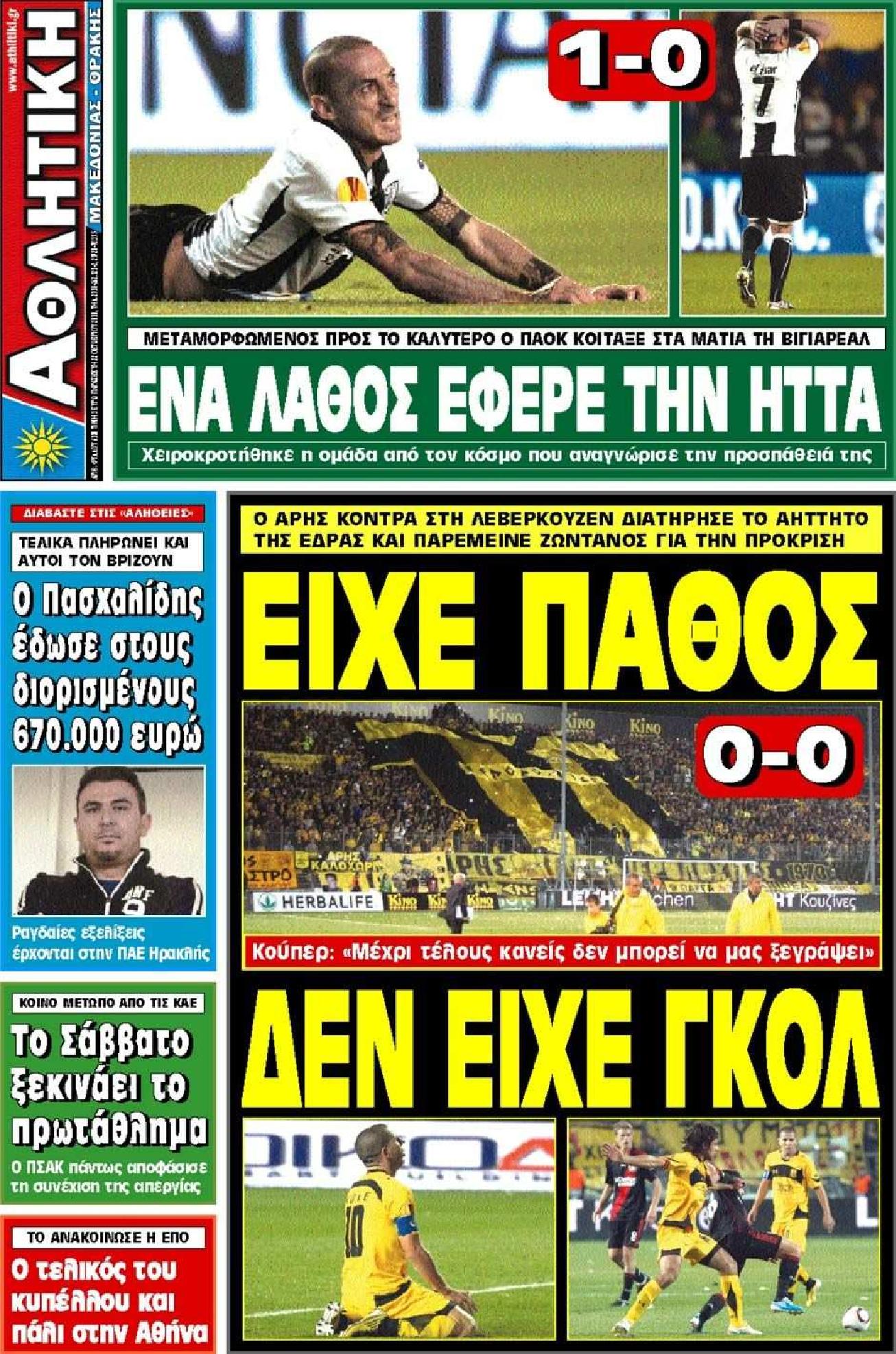 Εξώφυλο εφημερίδας ΑΘΛΗΤΙΚΗ Μ & Θ 2010-10-22