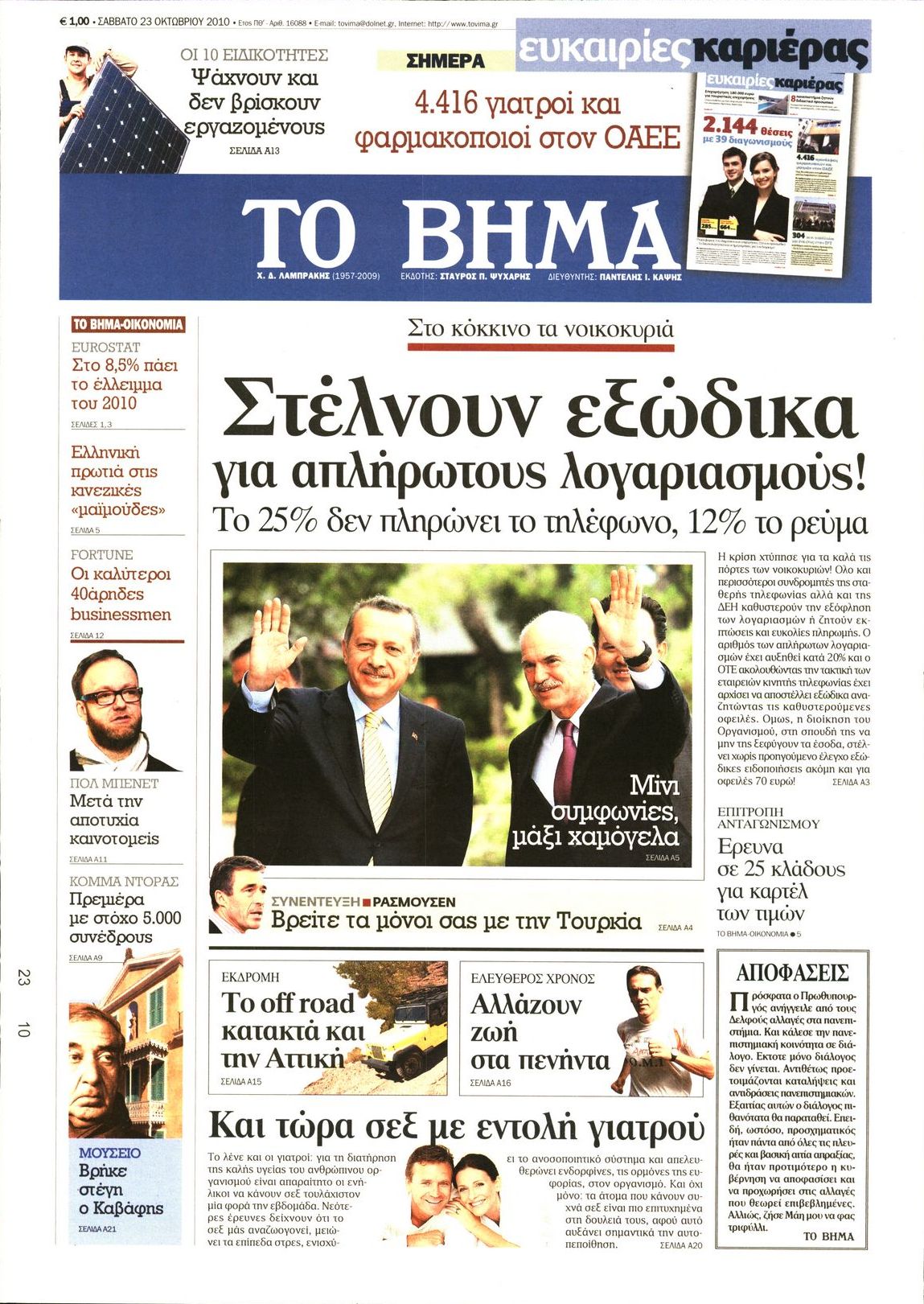 Εξώφυλο εφημερίδας ΤΟ ΒΗΜΑ 2010-10-23