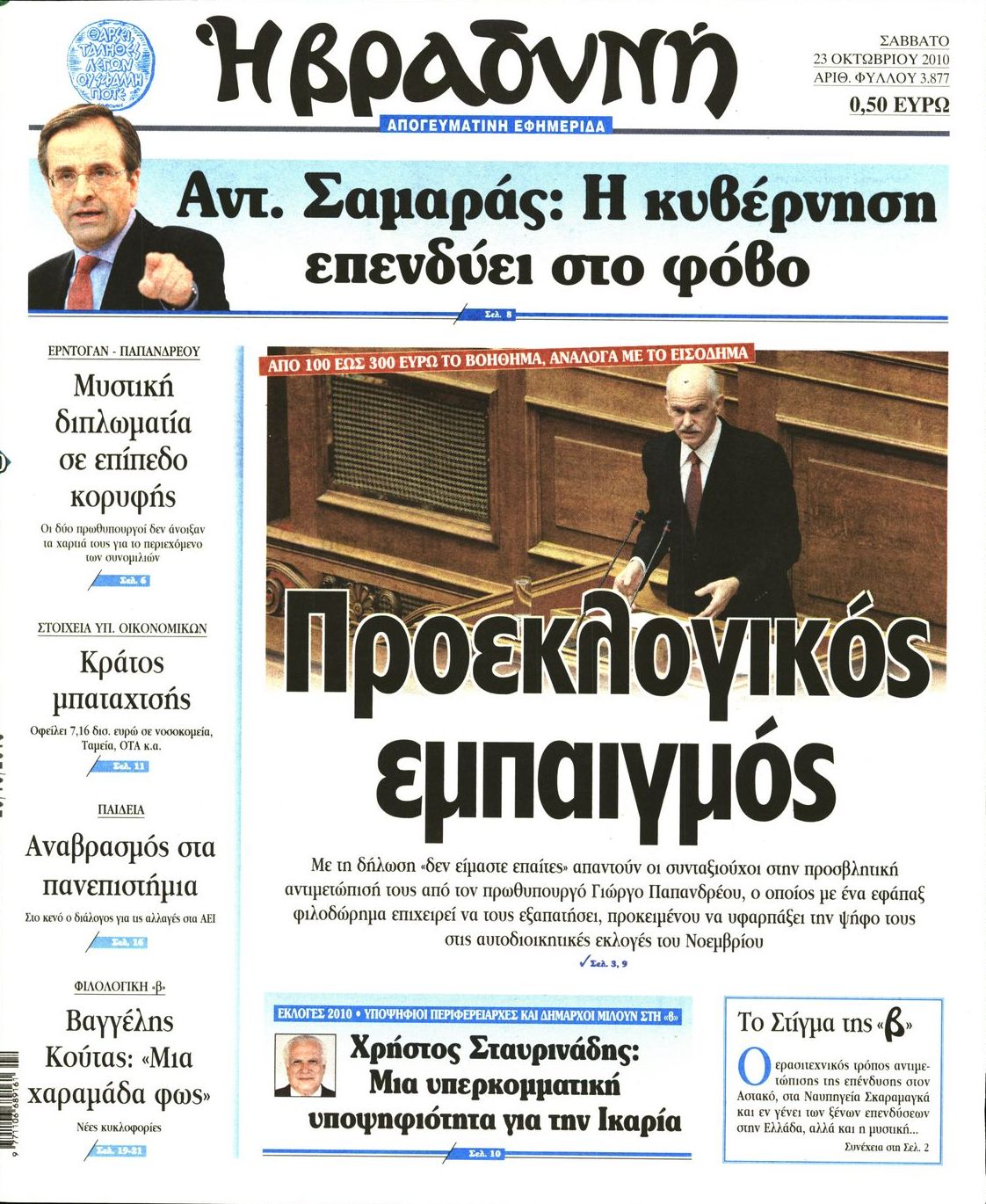 Εξώφυλο εφημερίδας ΒΡΑΔΥΝΗ 2010-10-23