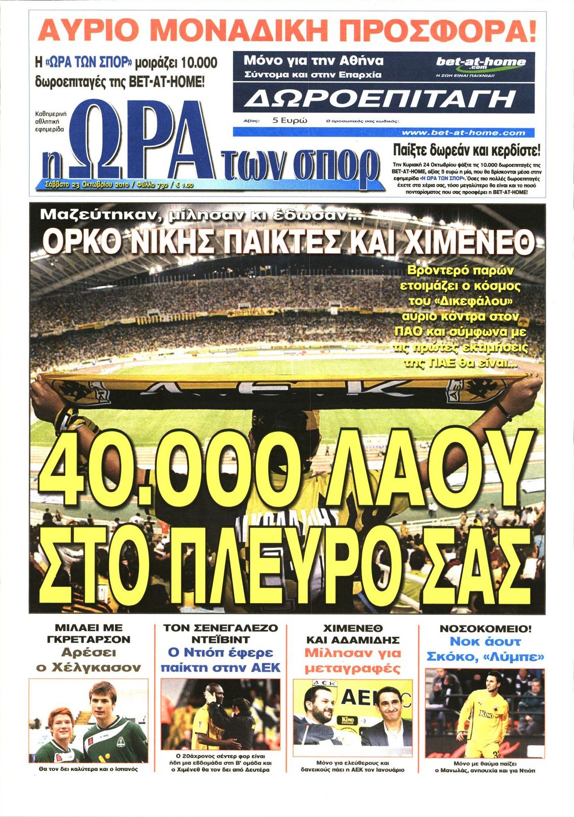 Εξώφυλο εφημερίδας ΩΡΑ ΓΙΑ ΣΠΟΡ 2010-10-23