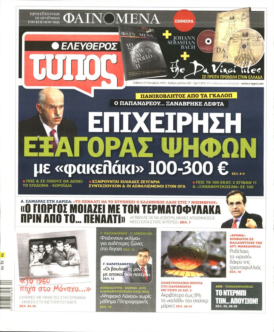 Εξώφυλο εφημερίδας ΕΛΕΥΘΕΡΟΣ ΤΥΠΟΣ 2010-10-23