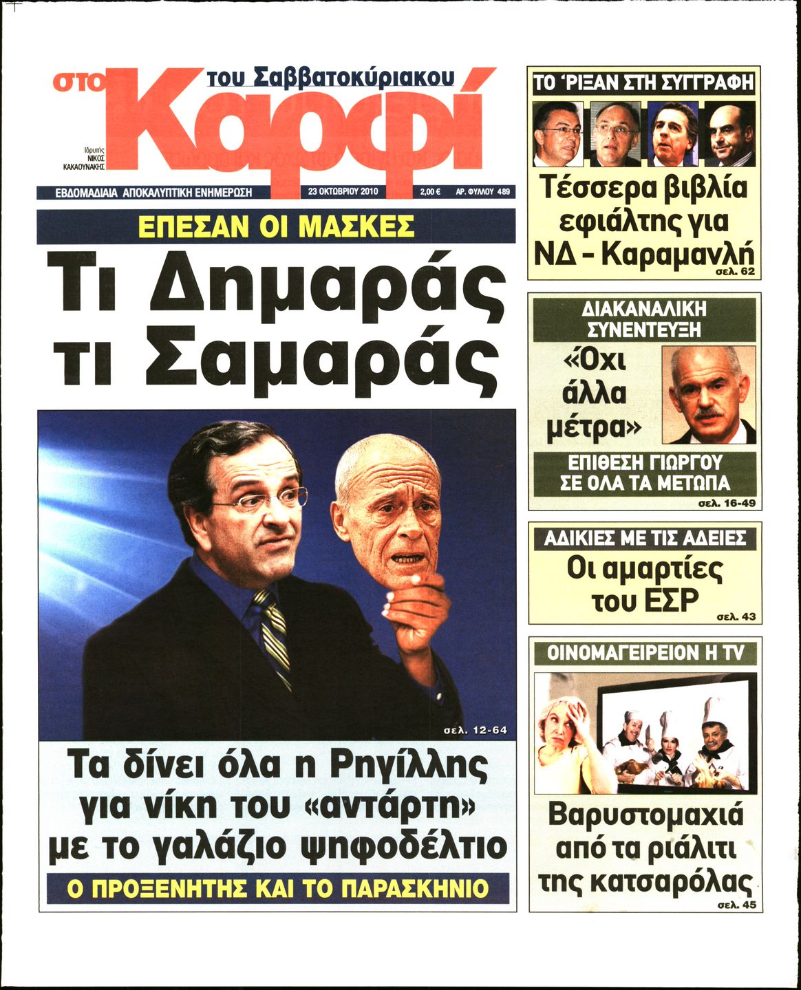 Εξώφυλο εφημερίδας ΚΑΡΦΙ 2010-10-23