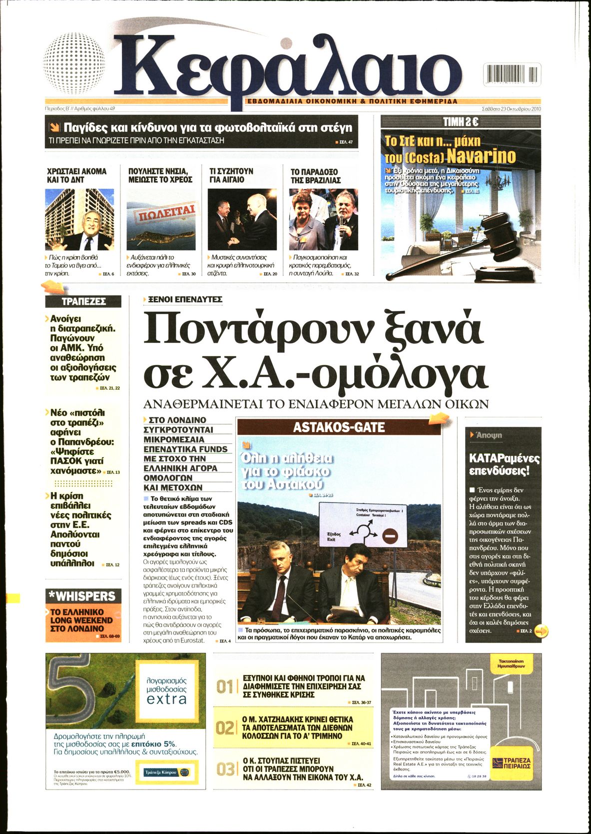 Εξώφυλο εφημερίδας ΚΕΦΑΛΑΙΟ 2010-10-23