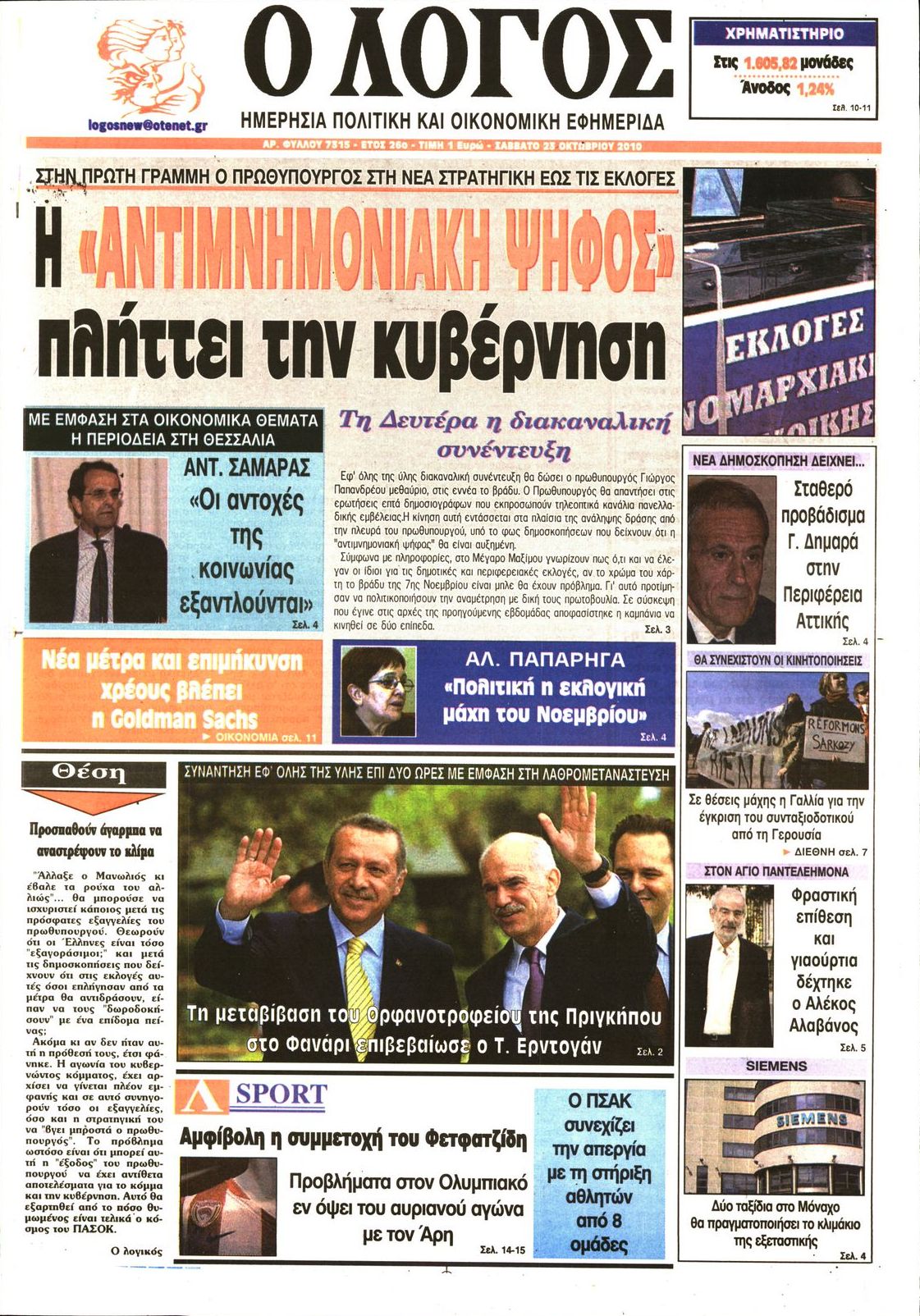 Εξώφυλο εφημερίδας Ο ΛΟΓΟΣ 2010-10-23