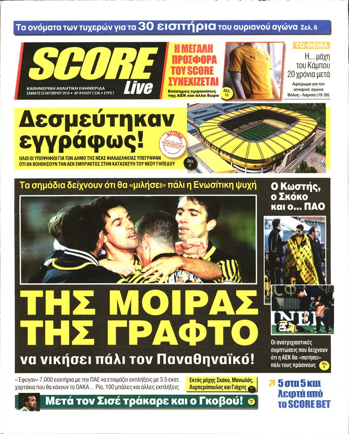 Εξώφυλο εφημερίδας SCORE 2010-10-23